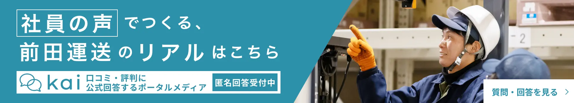 カイシャズ - 前田運送の口コミ・評判