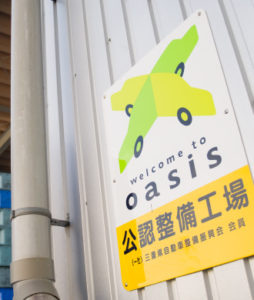 三重県自動車整備振興会公認整備工場のオアシスマーク